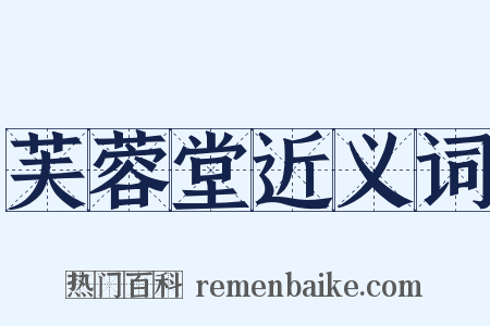 芙蓉堂近义词是什么意思的图片